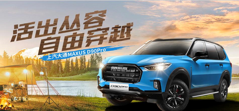 上汽大通maxus d90 pro
