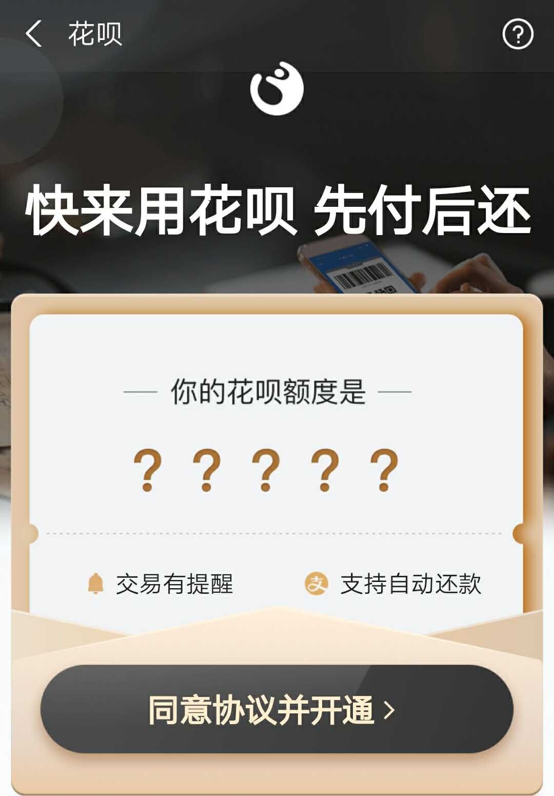花呗开通界面